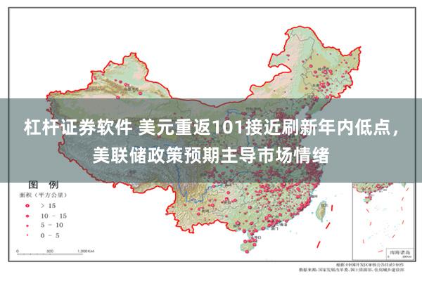 杠杆证券软件 美元重返101接近刷新年内低点，美联储政策预期主导市场情绪